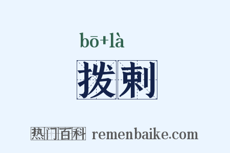 拨剌是什么意思的图片